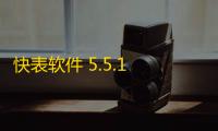 快表软件 5.5.1 官方免费版